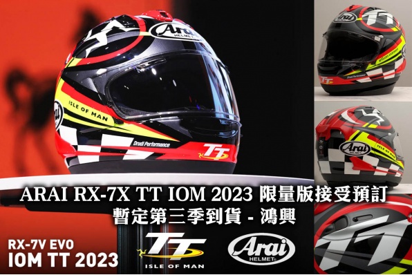ARAI RX-7X TT IOM 2023 限量版接受預訂,暫定第三季到貨!