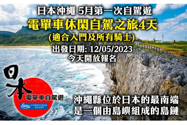 日本沖繩 5月第一次自駕遊現正接受報名 電單車休閑自駕之旅4天 (適合入門及所有騎士)