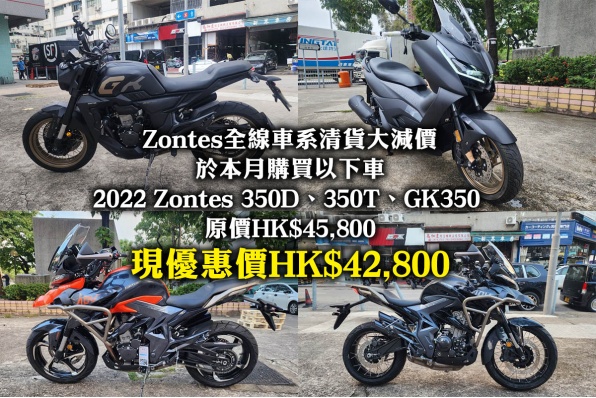 Zontes全線車系清貨大減價