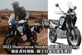 2023 Husqvarna Norden 901 Expedition 遠征者特別版 -騎士自家店接受預訂