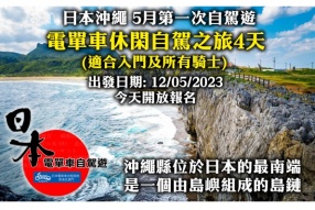 日本沖繩 5月第一次自駕遊現正接受報名 電單車休閑自駕之旅4天 (適合入門及所有騎士)