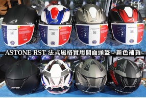 ASTONE RST 法式風格實用開面頭盔 - 新色補貨 