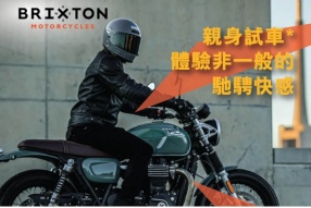 Brixton 多款車系可以預約試車 - 歡迎查詢及預約