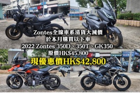 Zontes全線車系清貨大減價