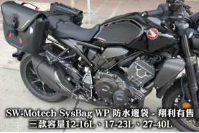 SW-Motech SysBag WP 防水邊袋 - 翔利有售