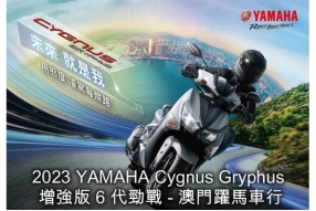 【2023 YAMAHA Cygnus Gryphus 增強版 6 代勁戰】澳門躍馬車行