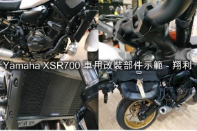 Yamaha XSR700 車用改裝部件示範 - 翔利