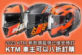 2023 KTM 新款頭盔現已接受預訂 - KTM 車主可以八折訂購 