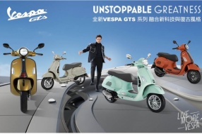 全新Vespa GTS 系列 融合新科技與復古風格 - 現已開放預訂