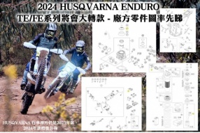2024 HUSQVARNA ENDURO TE/FE系列將會大轉款 - 廠方零件圖率先睇