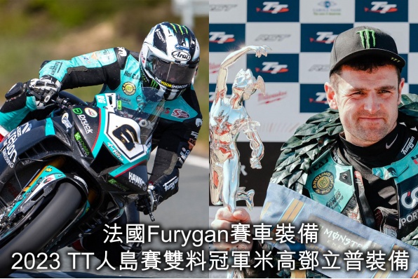 (請看小他的人收聲) 法國Furygan賽車裝備—2023 TT人島賽雙料冠軍米高鄧立普裝備