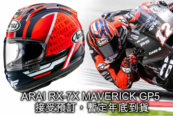 ARAI RX-7X MAVERICK GP5 維那勒斯2023新拉花賽車頭盔接受預訂,暫定年底到貨