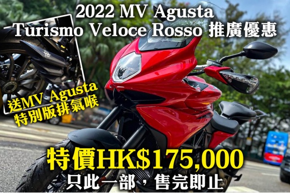 2022 MV Agusta Turismo Veloce Rosso 推廣優惠