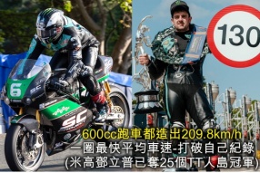 600cc跑車都造出209.8km/h一圈最快平均車速-打破自己紀錄 (米高鄧立普已奪25個TT人島冠軍)