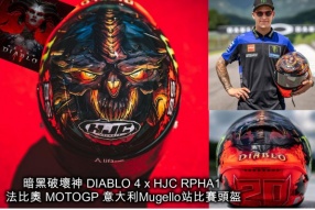 暗黑破壞神 DIABLO 4 x HJC RPHA1 法比奧 MOTOGP 意大利Mugello站比賽頭盔