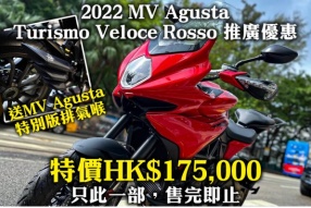 2022 MV Agusta Turismo Veloce Rosso 推廣優惠