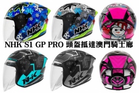 NHK S1 GP PRO 頭盔抵達澳門騎士廊