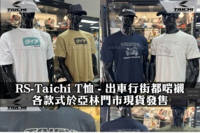 RS-Taichi T恤 - 出車行街都啱襯 各款式於亞林門市現貨發售，快啲嚟亞林陳列室睇衫啦﹗