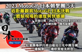 2023 MotoGP 日本朝聖團 5天 出發日期：2023年9月29日至10月3日