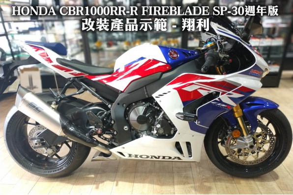 HONDA CBR1000RR-R FIREBLADE SP-30週年版改裝產品示範 - 翔利