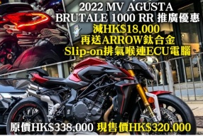 2022 MV AGUSTA BRUTALE 1000 RR 推廣優惠