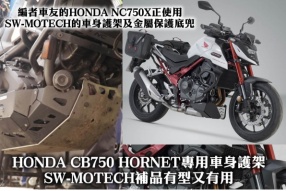 HONDA CB750 HORNET專用車身護架—SW-MOTECH補品有型又有用