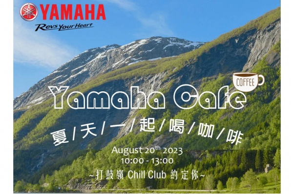 夏日熱辣辣，「Yamaha Cafe」快閃幫你消消暑！