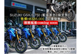 SUZUKI GSX-S 750 (藍或黑色) 接受預訂及Suzuki GSX-S1000 Special Promotion 特別推廣優惠