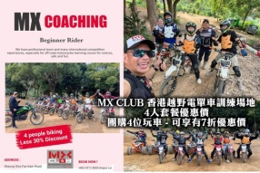  MX CLUB 香港越野電單車訓練場地 - 4人套餐優惠價 團購4位玩車 - 可享有7折優惠價