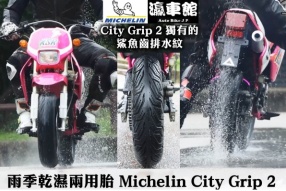 雨季乾濕兩用綿羊輪胎 - Michelin City Grip 2