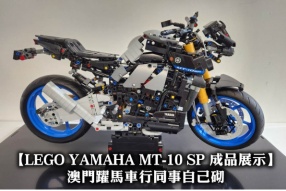 【LEGO YAMAHA MT-10 SP 成品展示】澳門躍馬車行同事自己砌
