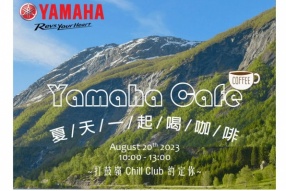 夏日熱辣辣，「Yamaha Cafe」快閃幫你消消暑！