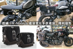 德國 SW-Motech 邊袋架及多款邊袋 - 翔利發售