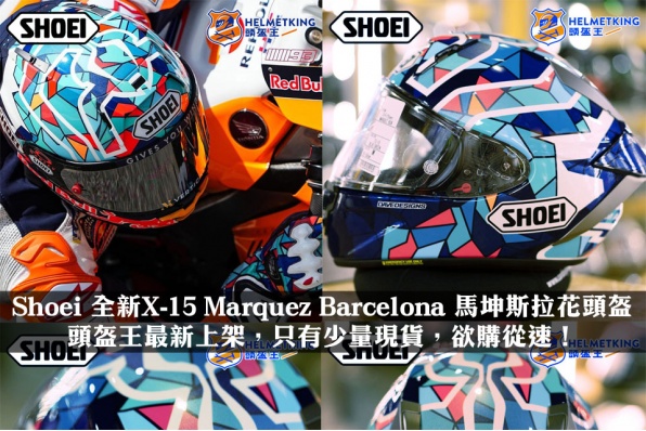 SHOEI X15 Marc Marquez 馬坤斯 MotoGP西班牙主場「彩色玻璃」拉花賽車頭盔