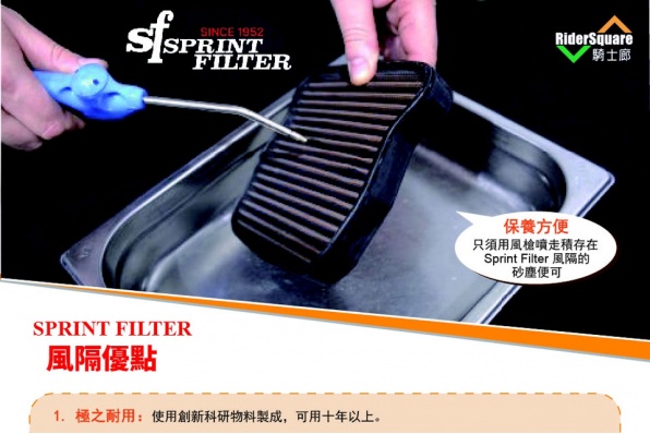 【SPRINT FILTER 風隔的革命性優勢】澳門騎士廊