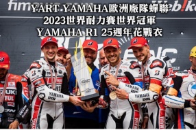 YART YAMAHA歐洲廠隊蟬聯2023世界耐力賽世界冠軍-YAMAHA R1 25週年花戰衣