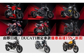 DUCATI指定車款優惠高達15%* 折扣