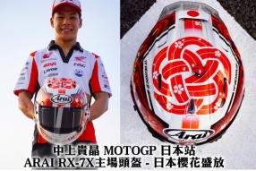 中上貴晶 MOTOGP 日本站ARAI RX-7X主場頭盔 - 日本櫻花盛放