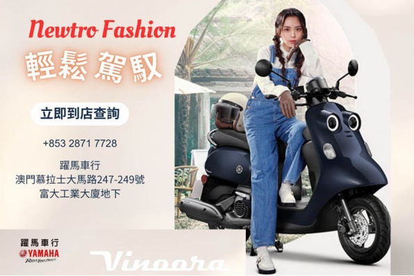 【Newtro Fashion 全新升級 Vinoora】澳門躍馬車行  