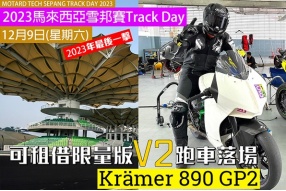 2023馬來西亞雪邦賽Track Day(2023年最後一擊)