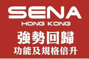 SENA 強勢回歸，功能及規格倍升