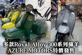 多款Royal Alloy 300系列綿羊 - AZURE MOTORS特價發售