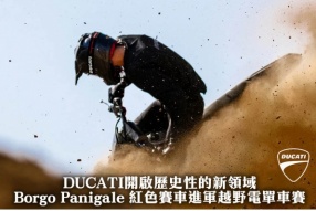 DUCATI開啟歷史性的新領域 - Borgo Panigale 紅色賽車進軍越野電單車賽