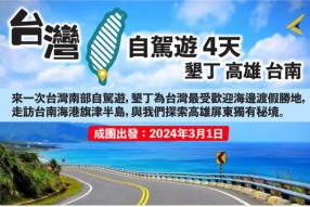 【 利力首個海外Rolling Trip  】  【 4天台灣自駕遊之旅 】出發日期：2024年3月1-4日