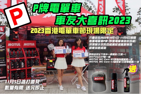 MOTUL HONG KONG 派禮品、P牌大喜訊 【2023香港電單車節】