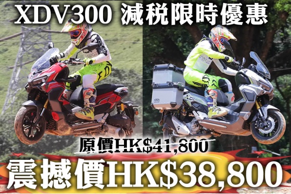 XDV300 減稅限時震撼優惠 原HK$41,800 震撼價HK$38,800