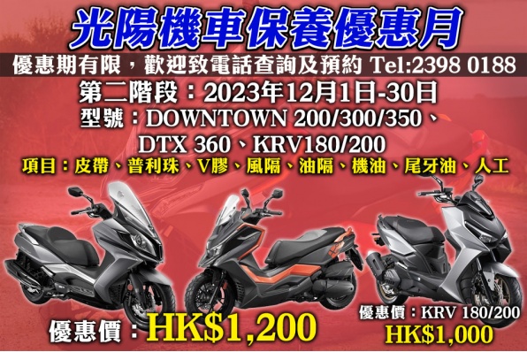 KYMCO HK光陽機車保養優惠月(第二階段)