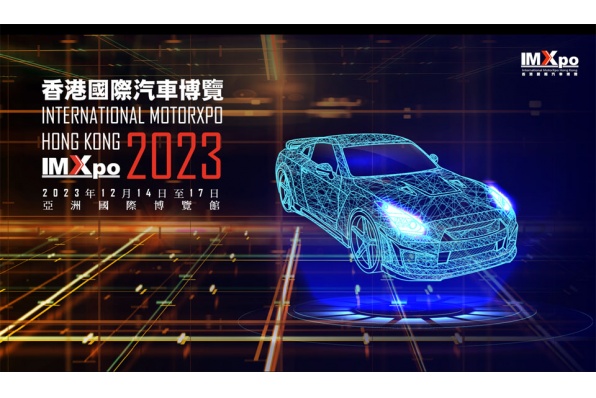 IMXpo 香港國際汽車博覽 將於2023年12月14日至17日
