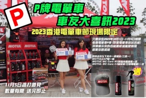 MOTUL HONG KONG 派禮品、P牌大喜訊 【2023香港電單車節】 