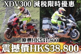 XDV300 減稅限時震撼優惠 原HK$41,800 震撼價HK$38,800